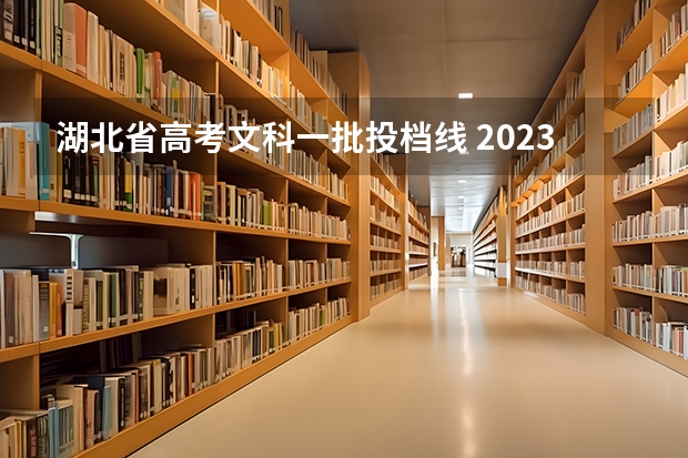 湖北省高考文科一批投档线 2023年湖北省高考投档线