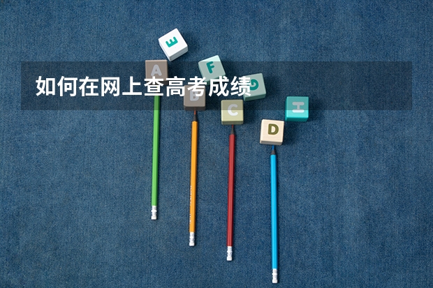 如何在网上查高考成绩
