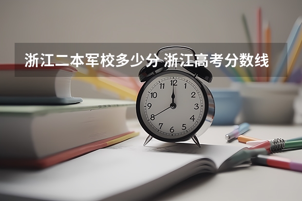 浙江二本军校多少分 浙江高考分数线一段二段