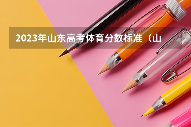2023年山东高考体育分数标准（山东体育学院体育单招分数线）
