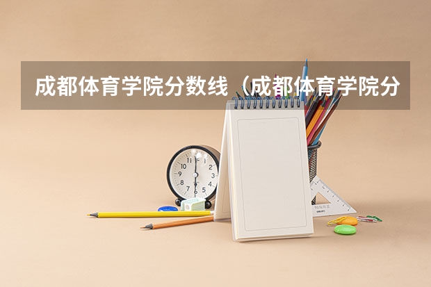 成都体育学院分数线（成都体育学院分数线（成都体育学院分数线））