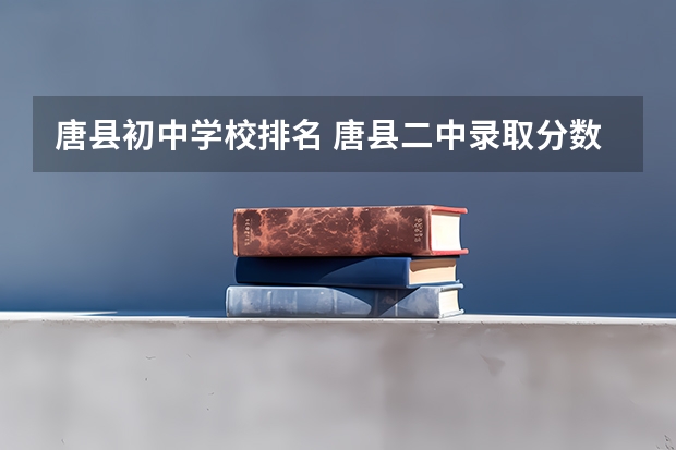唐县初中学校排名 唐县二中录取分数线
