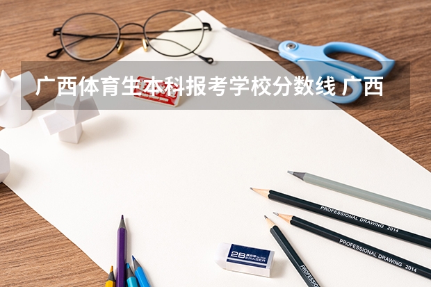 广西体育生本科报考学校分数线 广西体考分数线2023