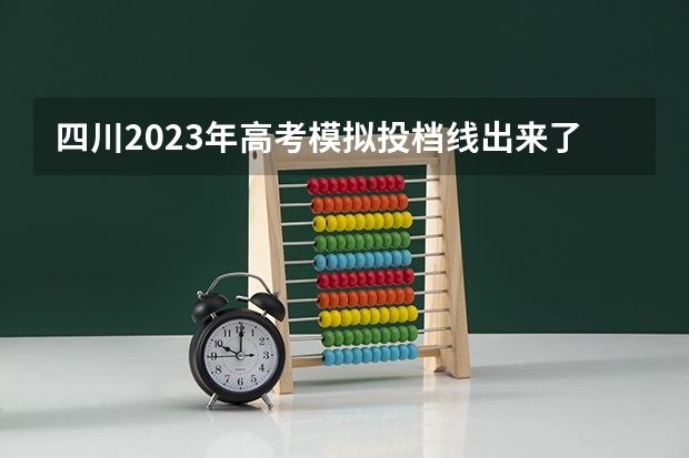 四川2023年高考模拟投档线出来了吗？