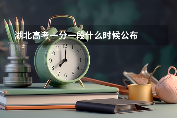湖北高考一分一段什么时候公布