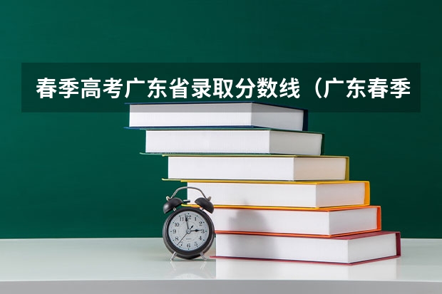 春季高考广东省录取分数线（广东春季高考分数线）