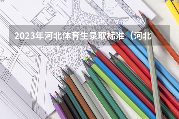 2023年河北体育生录取标准（河北体育生本科最低分数线）