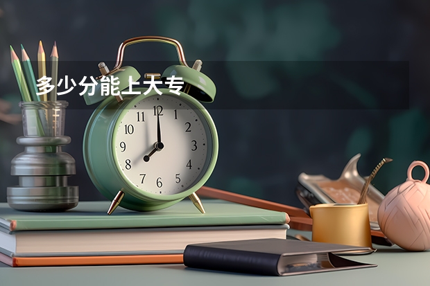 多少分能上大专
