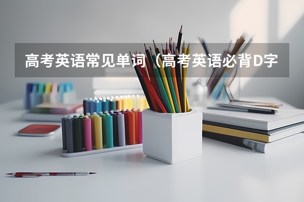 高考英语常见单词(高考英语必背D字母开头的单词)