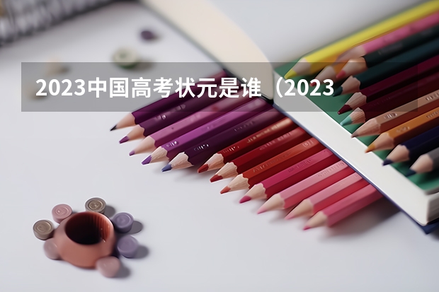 2023中国高考状元是谁（2023年高考状元是谁）