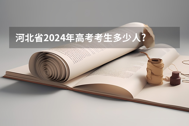 河北省2024年高考考生多少人?
