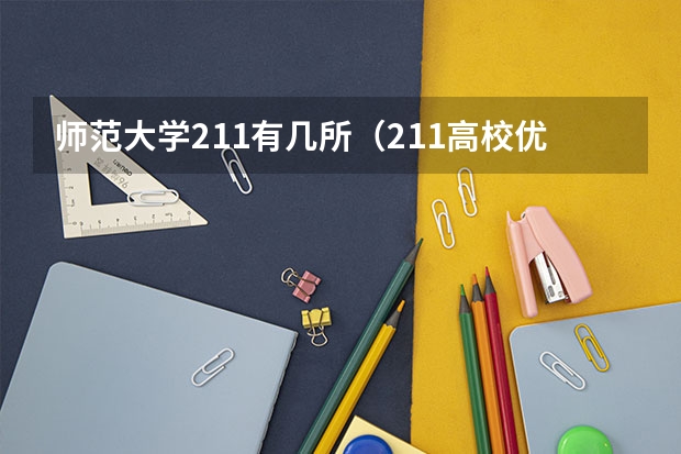 师范大学211有几所（211高校优势专业汇总-附不比985差的211大学王牌专业一览表）