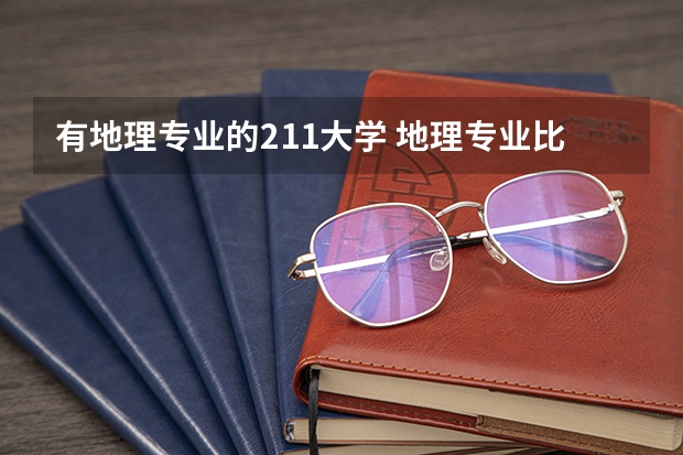 有地理专业的211大学 地理专业比较好的大学