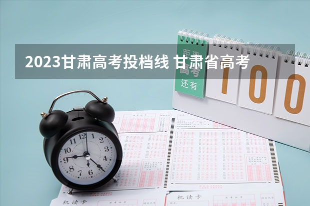 2023甘肃高考投档线 甘肃省高考分数线