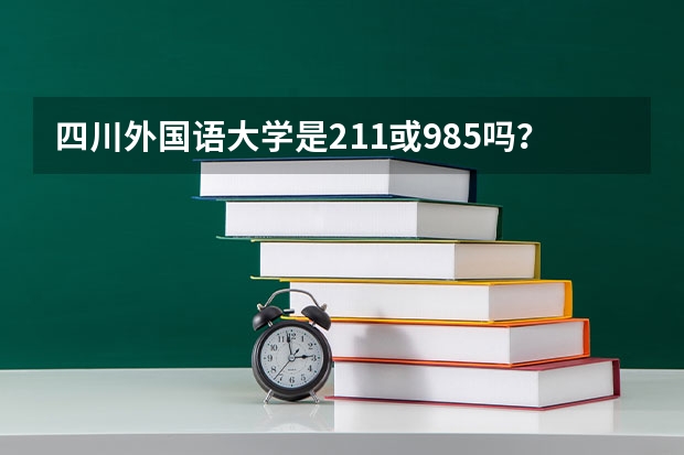 四川外国语大学是211或985吗？
