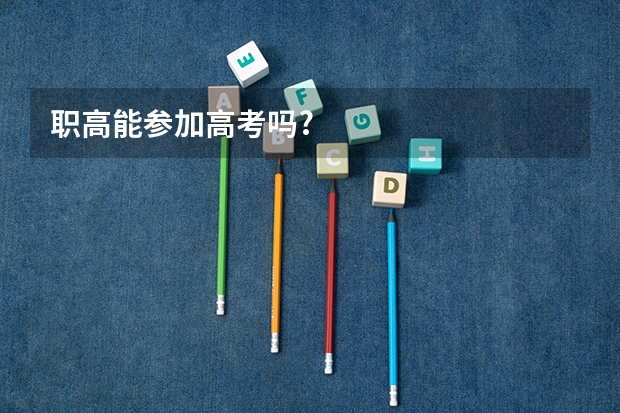 职高能参加高考吗?