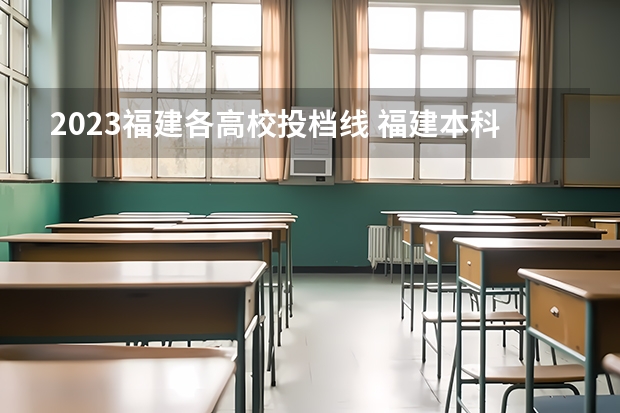 2023福建各高校投档线 福建本科一批分数线