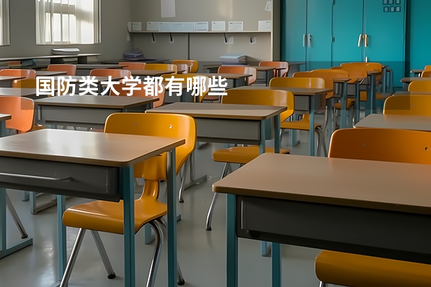 国防类大学都有哪些