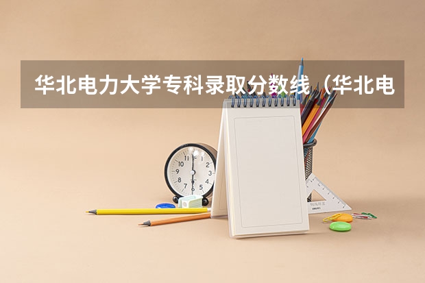华北电力大学专科录取分数线（华北电力大学专升本分数线）