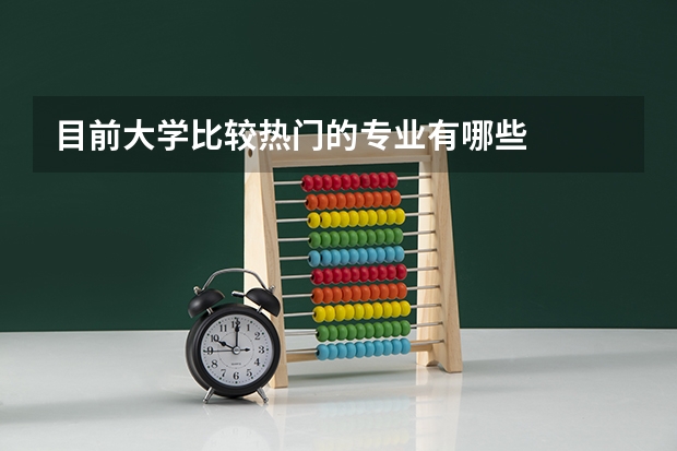 目前大学比较热门的专业有哪些