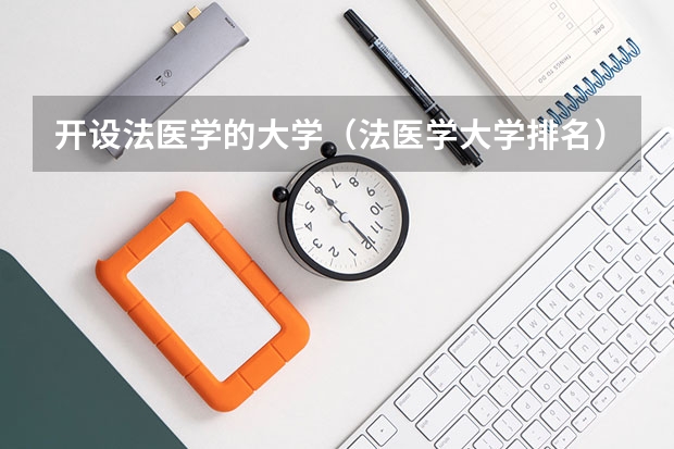 开设法医学的大学（法医学大学排名）