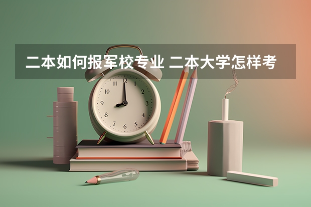 二本如何报军校专业 二本大学怎样考军校？