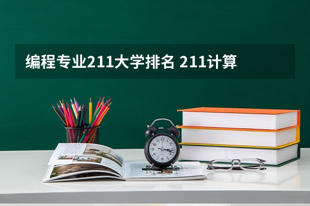 编程专业211大学排名 211计算机专业大学排名