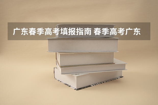 广东春季高考填报指南 春季高考广东省录取分数线