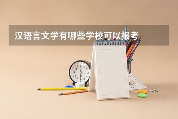 汉语言文学有哪些学校可以报考