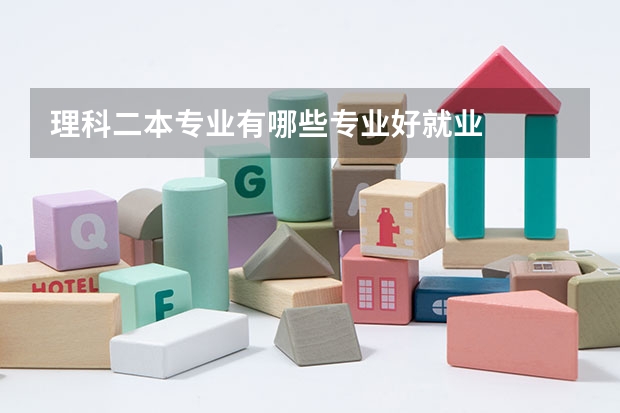 理科二本专业有哪些专业好就业