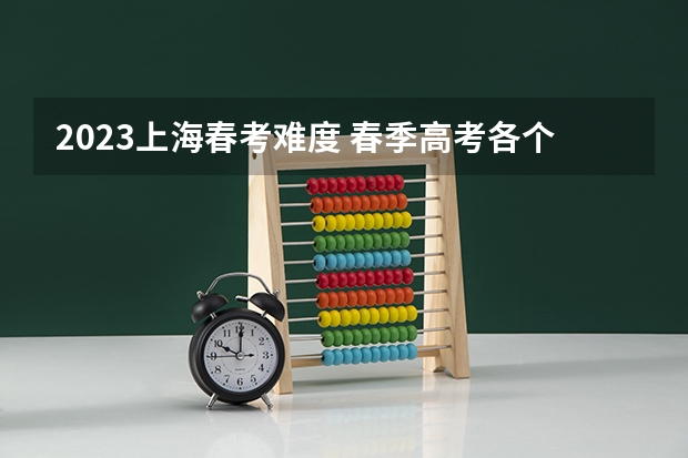 2023上海春考难度 春季高考各个学校分数线