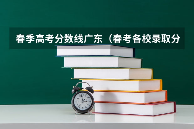 春季高考分数线广东（春考各校录取分数线）