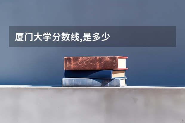 厦门大学分数线,是多少