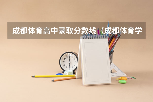 成都体育高中录取分数线（成都体育学院分数线（成都体育学院分数线））
