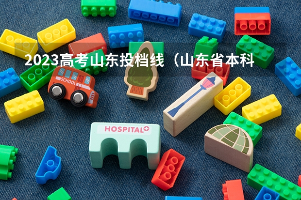 2023高考山东投档线（山东省本科普通批投档线）