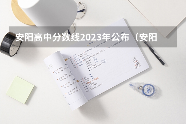 安阳高中分数线2023年公布（安阳市中招考试录取分数线）