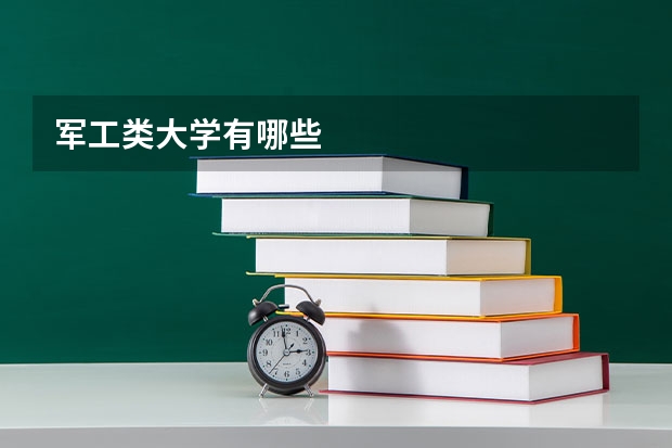 军工类大学有哪些
