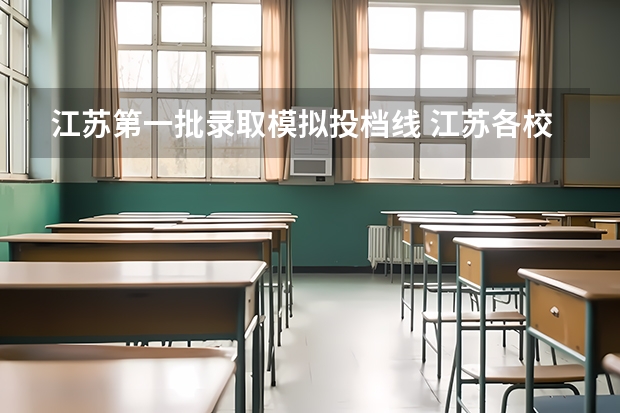 江苏第一批录取模拟投档线 江苏各校投档线