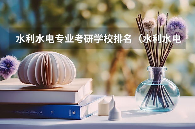 水利水电专业考研学校排名（水利水电工程院校排名）
