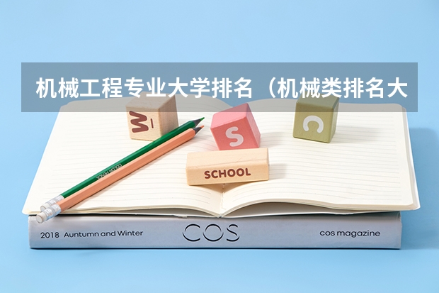机械工程专业大学排名（机械类排名大学）