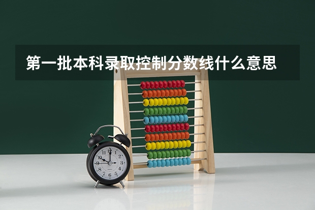 第一批本科录取控制分数线什么意思