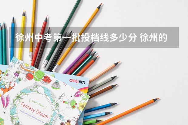 徐州中考第一批投档线多少分 徐州的中考分数线