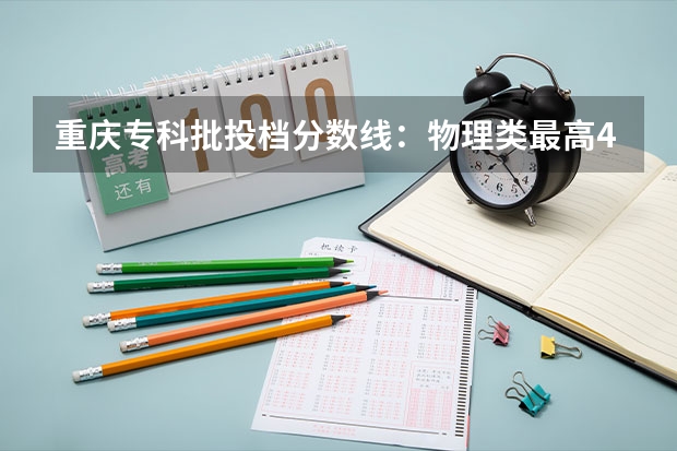 重庆专科批投档分数线：物理类最高488分、历史类最高477分（四川外国语大学分数线）