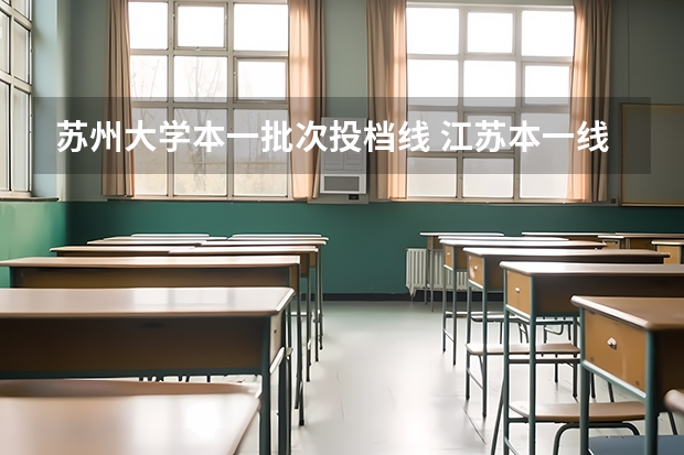 苏州大学本一批次投档线 江苏本一线2023分数线