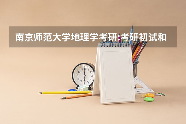 南京师范大学地理学考研:考研初试和复试该如何准备?
