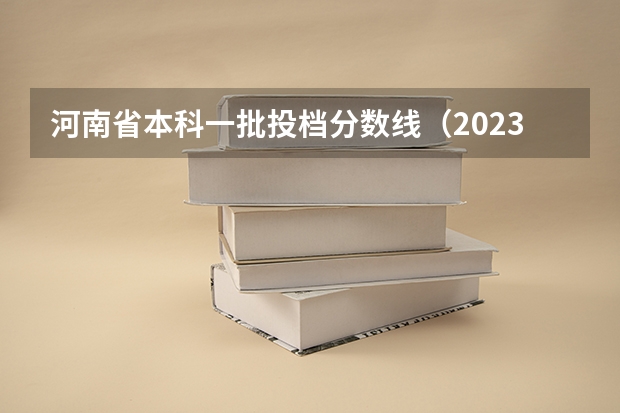 河南省本科一批投档分数线（2023年河南中考建档线）
