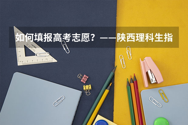 如何填报高考志愿？——陕西理科生指南