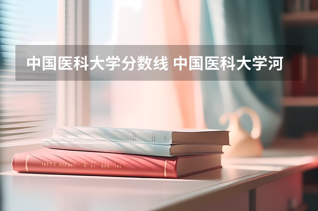 中国医科大学分数线 中国医科大学河北录取分数线