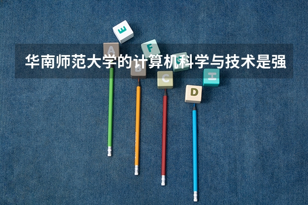 华南师范大学的计算机科学与技术是强项吗？