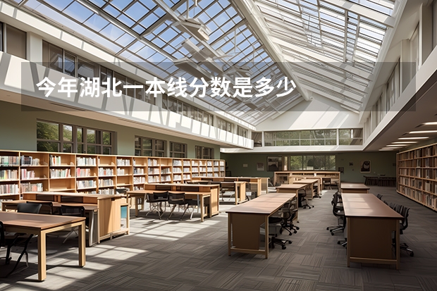 今年湖北一本线分数是多少